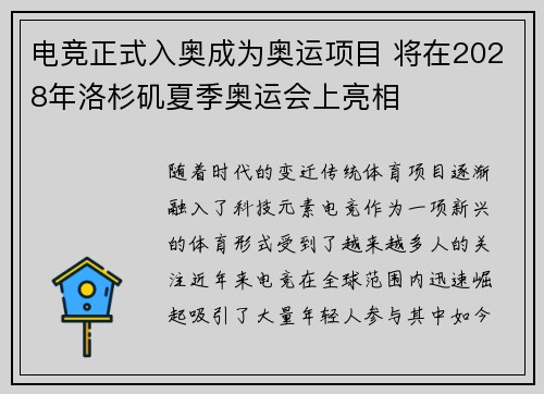 电竞正式入奥成为奥运项目 将在2028年洛杉矶夏季奥运会上亮相 电竞正式入奥成为奥运项目 将在2028年洛杉矶夏季奥运会上亮相
