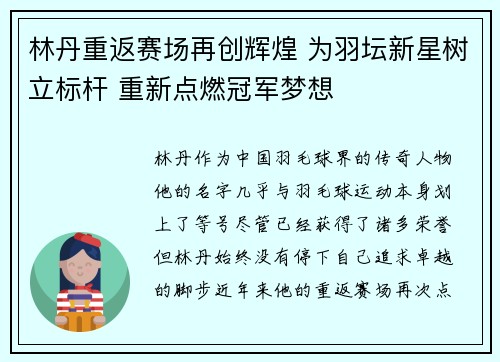 林丹重返赛场再创辉煌 为羽坛新星树立标杆 重新点燃冠军梦想 林丹重返赛场再创辉煌 为羽坛新星树立标杆 重新点燃冠军梦想