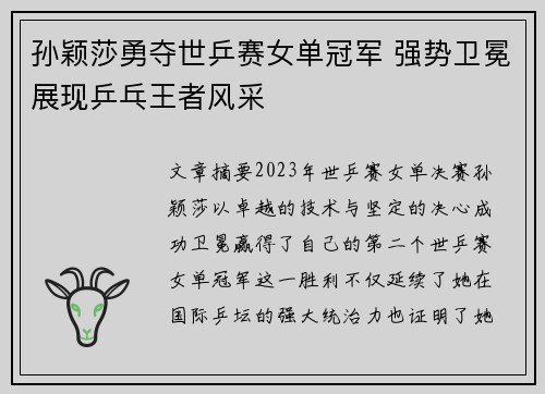 孙颖莎勇夺世乒赛女单冠军 强势卫冕展现乒乓王者风采
