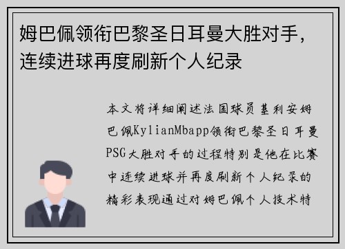 姆巴佩领衔巴黎圣日耳曼大胜对手，连续进球再度刷新个人纪录