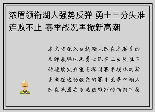 浓眉领衔湖人强势反弹 勇士三分失准连败不止 赛季战况再掀新高潮 浓眉领衔湖人强势反弹 勇士三分失准连败不止 赛季战况再掀新高潮