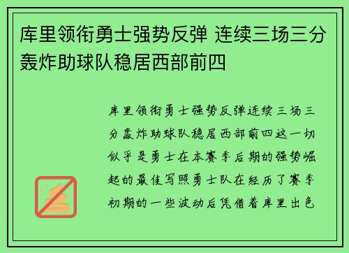库里领衔勇士强势反弹 连续三场三分轰炸助球队稳居西部前四 库里领衔勇士强势反弹 连续三场三分轰炸助球队稳居西部前四