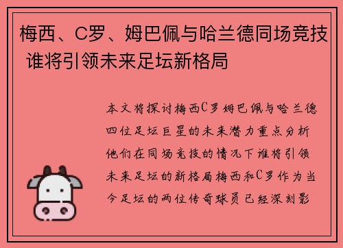 梅西、C罗、姆巴佩与哈兰德同场竞技 谁将引领未来足坛新格局 梅西、C罗、姆巴佩与哈兰德同场竞技 谁将引领未来足坛新格局