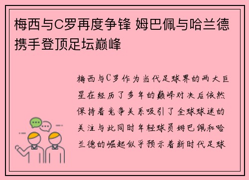 梅西与C罗再度争锋 姆巴佩与哈兰德携手登顶足坛巅峰