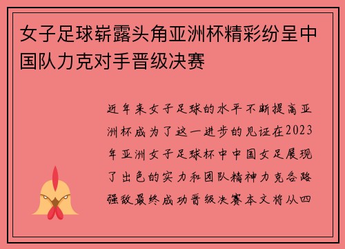 女子足球崭露头角亚洲杯精彩纷呈中国队力克对手晋级决赛
