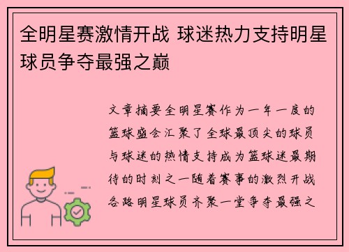 全明星赛激情开战 球迷热力支持明星球员争夺最强之巅 全明星赛激情开战 球迷热力支持明星球员争夺最强之巅