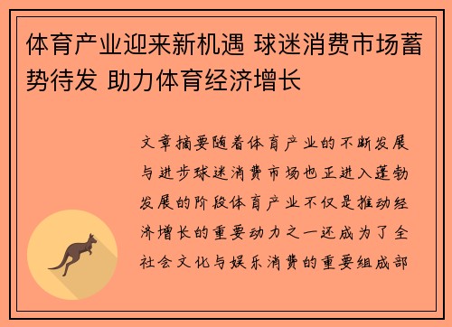 体育产业迎来新机遇 球迷消费市场蓄势待发 助力体育经济增长 体育产业迎来新机遇 球迷消费市场蓄势待发 助力体育经济增长