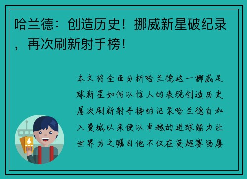 哈兰德：创造历史！挪威新星破纪录，再次刷新射手榜！