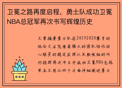 卫冕之路再度启程,勇士队成功卫冕NBA总冠军再次书写辉煌历史 卫冕之路再度启程,勇士队成功卫冕NBA总冠军再次书写辉煌历史