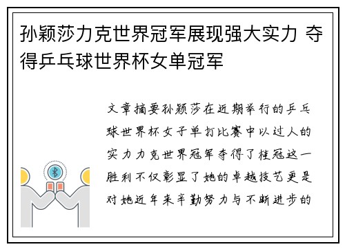 孙颖莎力克世界冠军展现强大实力 夺得乒乓球世界杯女单冠军 孙颖莎力克世界冠军展现强大实力 夺得乒乓球世界杯女单冠军