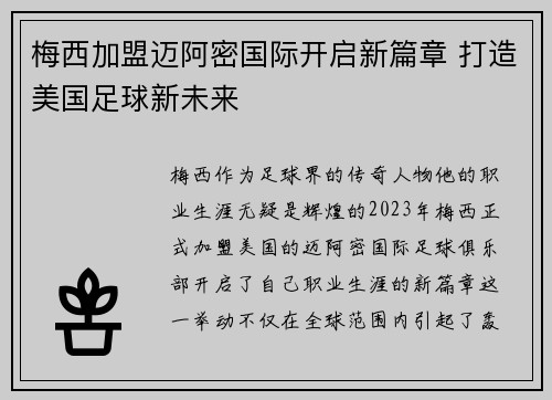 梅西加盟迈阿密国际开启新篇章 打造美国足球新未来