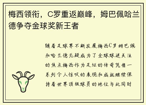 梅西领衔,C罗重返巅峰,姆巴佩哈兰德争夺金球奖新王者 梅西领衔,C罗重返巅峰,姆巴佩哈兰德争夺金球奖新王者