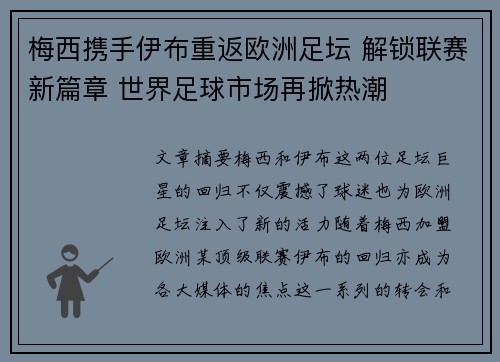 梅西携手伊布重返欧洲足坛 解锁联赛新篇章 世界足球市场再掀热潮