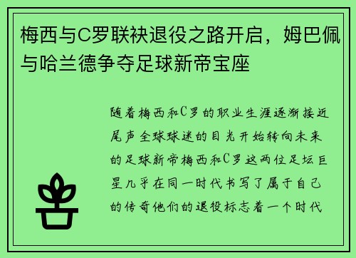 梅西与C罗联袂退役之路开启，姆巴佩与哈兰德争夺足球新帝宝座