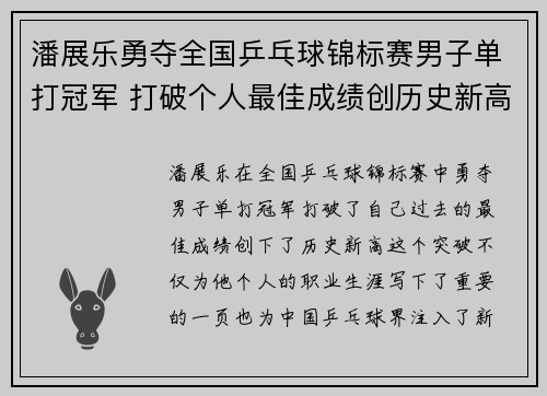 潘展乐勇夺全国乒乓球锦标赛男子单打冠军 打破个人最佳成绩创历史新高